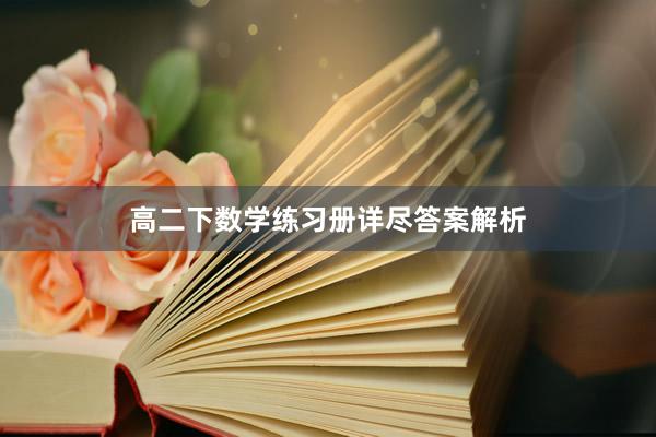 高二下数学练习册详尽答案解析