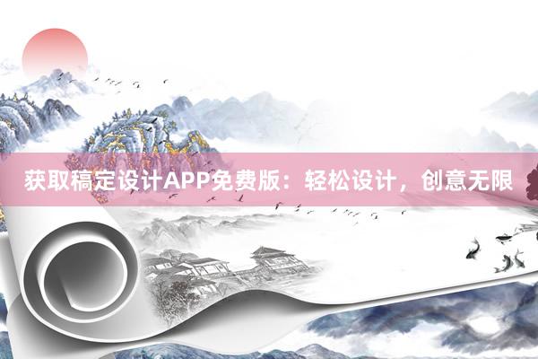 获取稿定设计APP免费版：轻松设计，创意无限